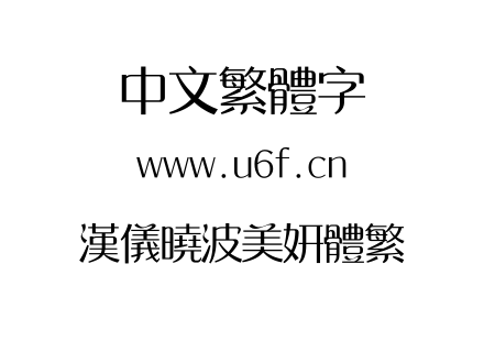 汉仪晓波美妍体繁.TTF下载