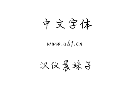 TTF字体-汉仪晨妹子.TTF