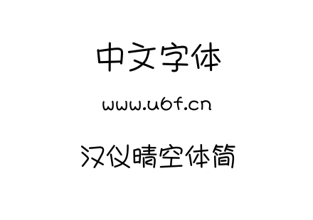 汉仪晴空体简.ttf