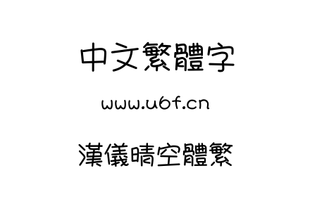 汉仪晴空体繁.ttf下载