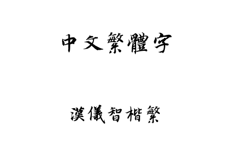 汉仪智楷繁.ttf