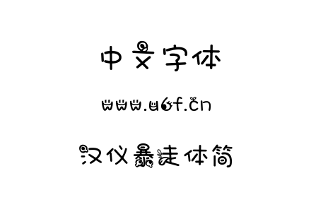字体-汉仪暴走体简.TTF