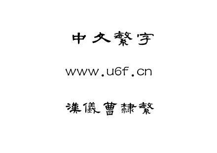 汉仪曹隶繁.TTF下载
