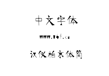 字体-汉仪柏京体简.TTF