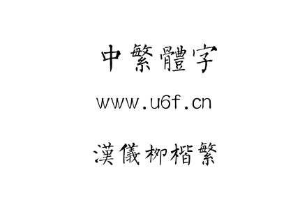 汉仪柳楷繁.TTF