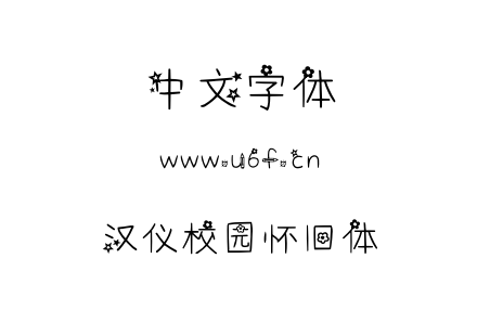字体-汉仪校园怀旧体.TTF