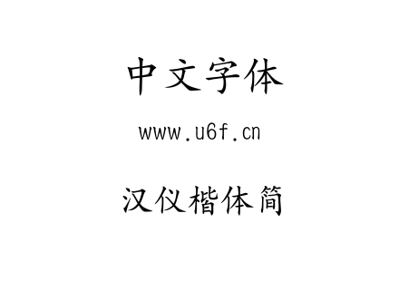 汉仪楷体简.ttf