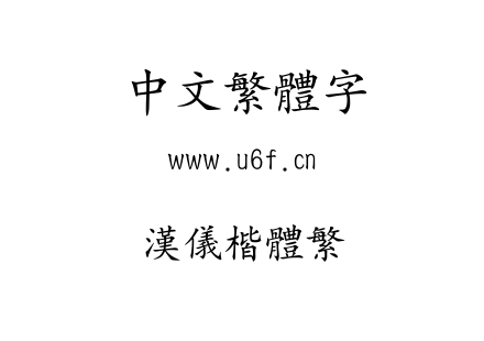 汉仪楷体繁.ttf