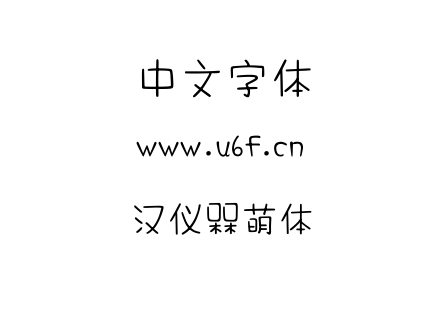 字体-汉仪槑萌体.TTF