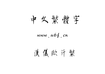 汉仪欧行繁.TTF下载