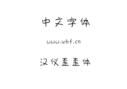 字体-汉仪歪歪体.TTF下载