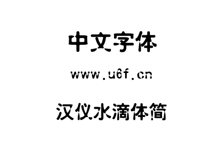 字体-汉仪水滴体简.TTF
