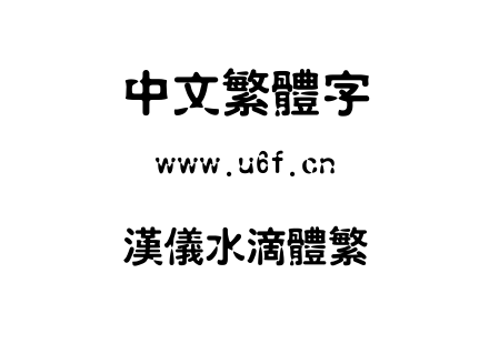 字体-汉仪水滴体繁.TTF