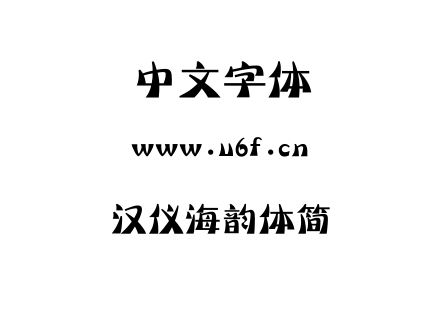 字体-汉仪海韵体简.TTF