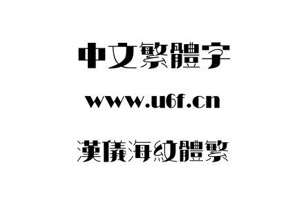 TTF字体-汉仪海纹体繁.TTF