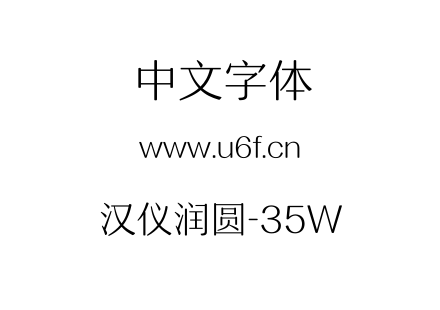 汉仪润圆-35W.TTF下载