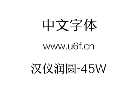 汉仪润圆-45W.TTF