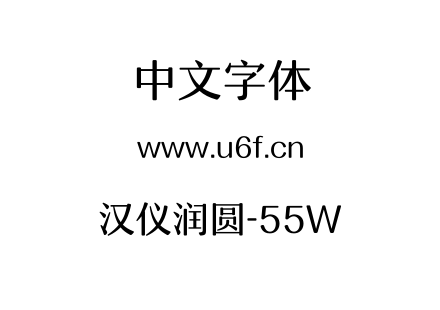 汉仪润圆-55W.TTF下载