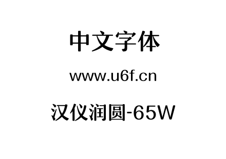 汉仪润圆-65W.TTF下载