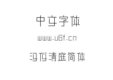 字体-汉仪清庭简体.ttf