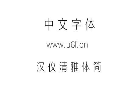 字体-汉仪清雅体简.TTF
