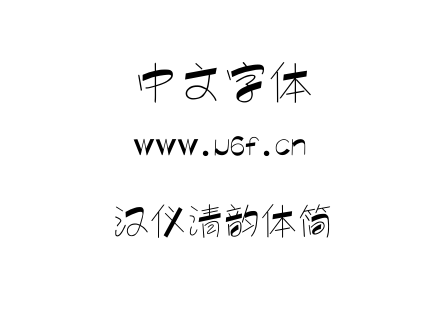 字体-汉仪清韵体简.TTF