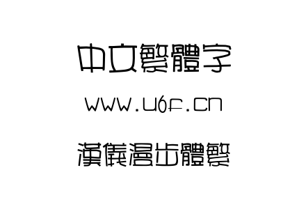 TTF字体-汉仪漫步体繁.TTF