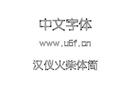 TTF字体-汉仪火柴体简.TTF