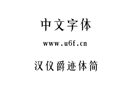 汉仪爵迹体简.TTF