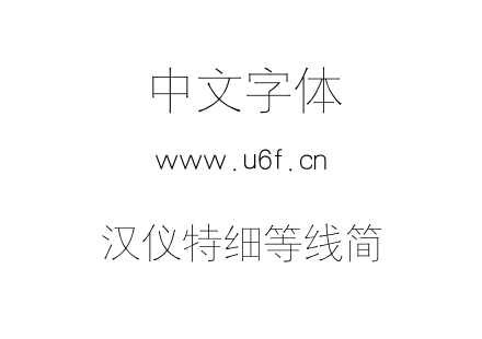 汉仪特细等线简.TTF