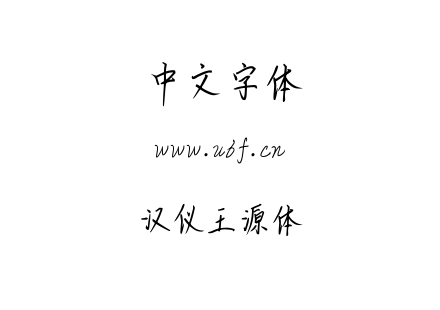 汉仪王源体.TTF