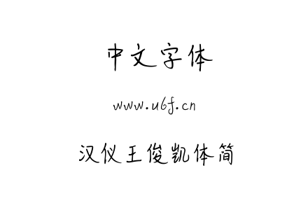 汉仪王俊凯体简.TTF