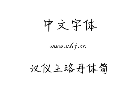 汉仪王珞丹体简.TTF