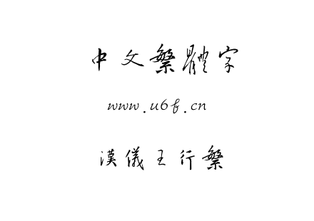 汉仪王行繁.TTF