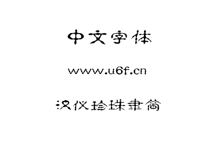 字体-汉仪珍珠隶简.TTF