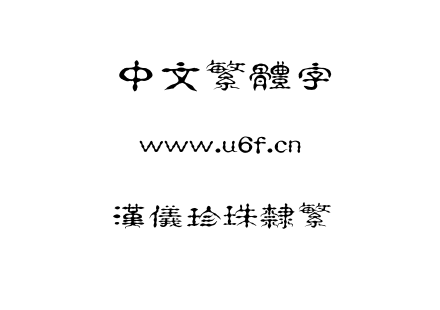 字体-汉仪珍珠隶繁.TTF