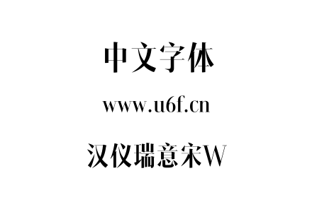 汉仪瑞意宋W.TTF