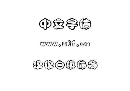字体-汉仪白棋体简.TTF