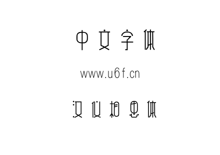 字体-汉仪相思体.TTF
