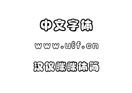 汉仪眯眯体简.ttf