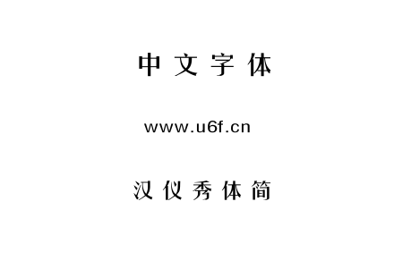汉仪秀体简.TTF下载
