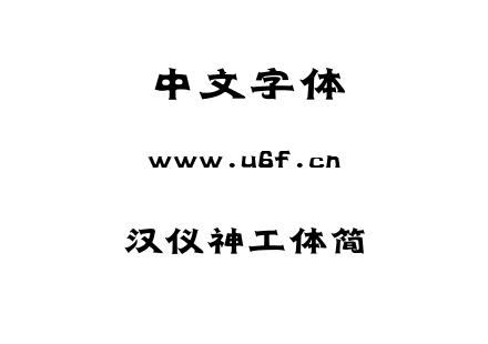 汉仪神工体简.ttf下载