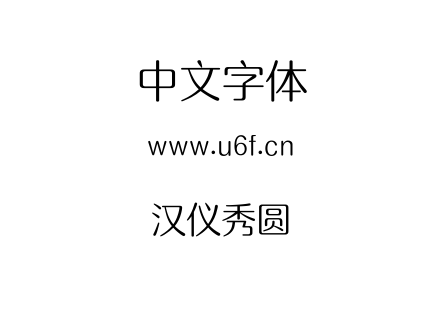 汉仪秀圆.TTF