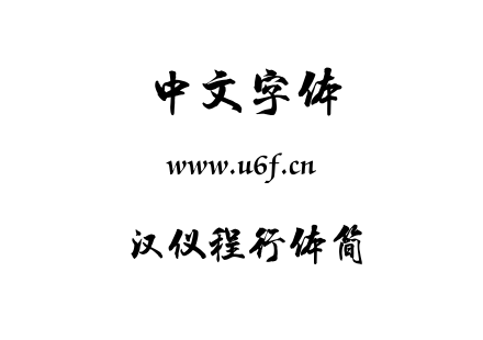 TTF字体-汉仪程行体简.TTF