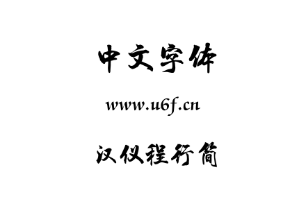 TTF字体-汉仪程行简.TTF