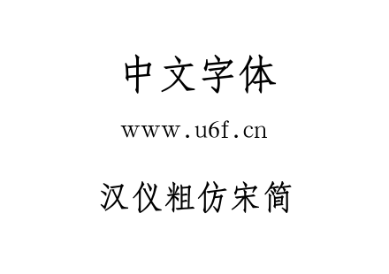 汉仪粗仿宋简.ttf下载