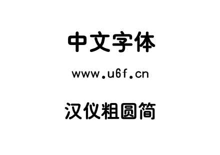 汉仪粗圆简.ttf下载