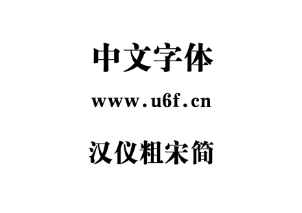 汉仪粗宋简.ttf下载