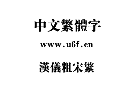 汉仪粗宋繁.ttf