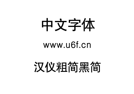 汉仪粗简黑简.TTF下载